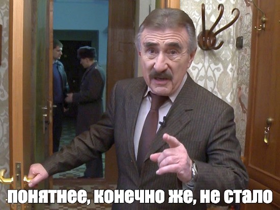 Леонид Каневский стоит в дверях на фоне двух разговаривающих мужчин. Ниже надпись 'Понятнее, конечно же, не стало'.