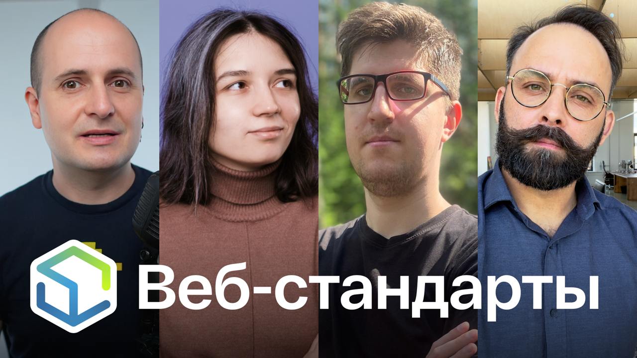 Обложка 443 выпуска подкаста 'Веб-стандарты'. На фото: Вадим Макеев, Полина Гуртовая, Алексей Назаренко и Алексей Симоненко.