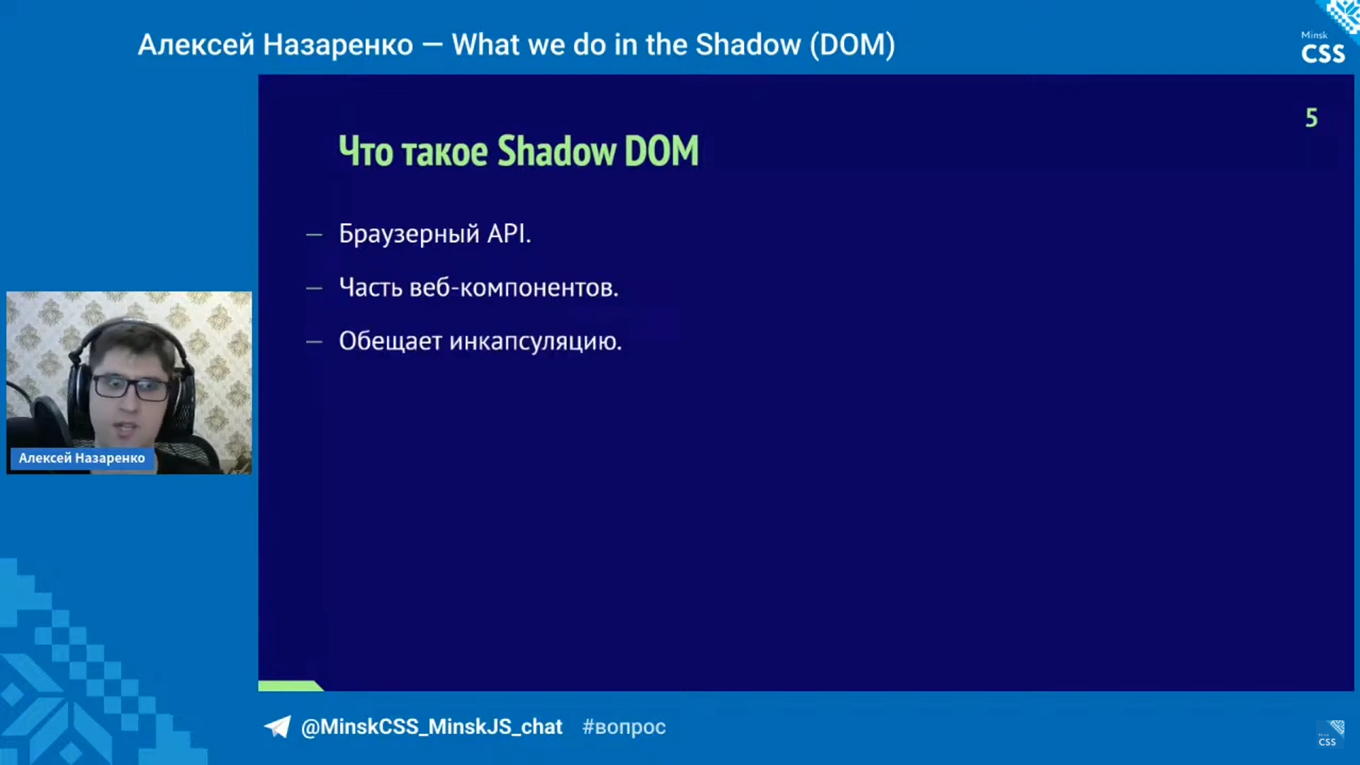 Скриншот записи доклада с MinskCSS 12. Алексей Назаренко объясняет что такое Shadow DOM. На слайде с заголовком 'Что такое Shadow DOM' список из трёх пунктов: Браузерный API, Часть веб-компонентов, Обещает инкапсуляцию.